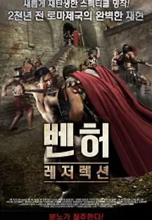 벤허: 레저렉션 (2016) 무료 다시보기