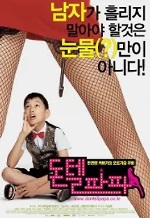 돈 텔 파파 (2004) 무료 다시보기