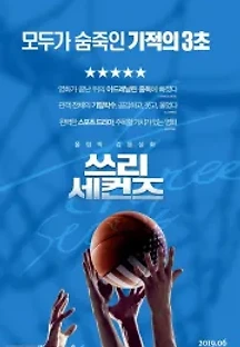 쓰리 세컨즈 (2017) 무료 다시보기