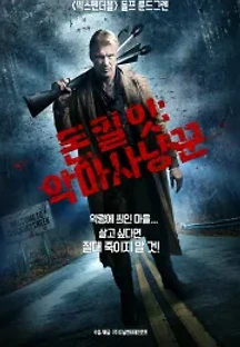 돈 킬 잇: 악마사냥꾼 (2016) 무료 다시보기