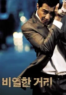 비열한 거리 (2006) 무료 다시보기