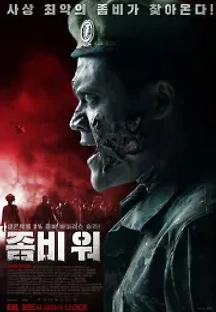 좀비 워 (2018) 무료 다시보기