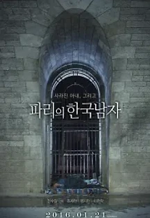 파리의 한국남자 (2016) 무료 다시보기