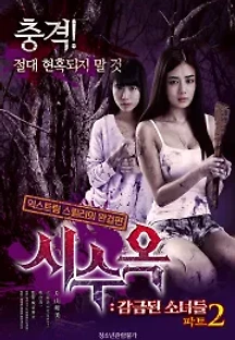 시수옥 : 감금된 소녀들 파트2 (2017) 무료 다시보기