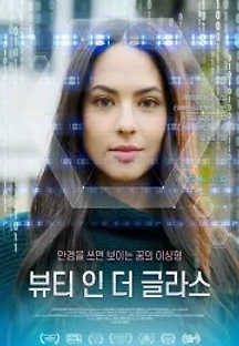 뷰티 인 더 글라스 (2021) 무료 다시보기