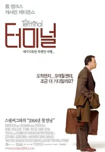 터미널 (2004) 무료 다시보기