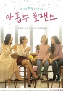 아홉수 로맨스 (2021) 무료 다시보기