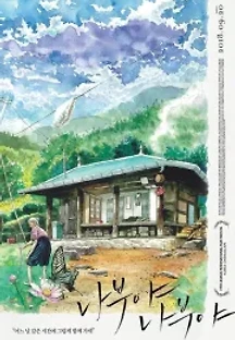 나부야 나부야 (2018) 무료 다시보기