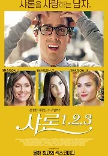 샤론 1.2.3. (2018) 무료 다시보기