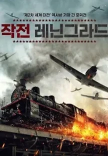 작전 레닌그라드 (2019) 무료 다시보기