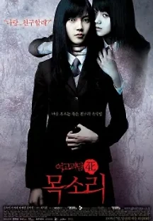 여고괴담 4: 목소리 (2005) 무료 다시보기