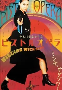 피스톨 오페라 (2001) 무료 다시보기