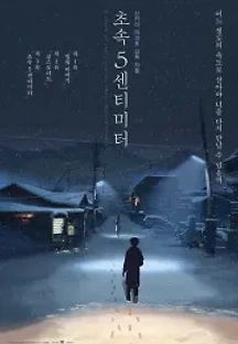 초속 5센티미터 (2007) 무료 다시보기