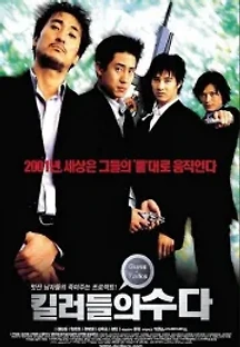 킬러들의 수다 (2001) 무료 다시보기