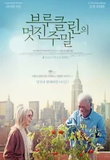 브루클린의 멋진 주말 (2014) 무료 다시보기