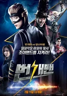 번개맨 (2016) 무료 다시보기