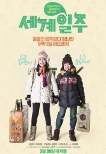 세계일주 (2015) 무료 다시보기
