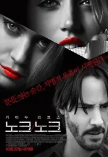 노크 노크 (2015) 무료 다시보기