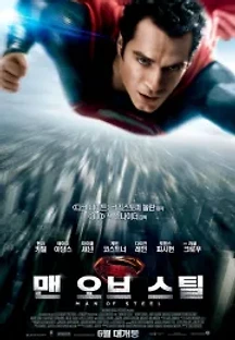 맨 오브 스틸 (2013) 무료 다시보기