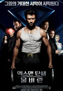엑스맨 탄생: 울버린 (2009) 무료 다시보기