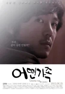어떤 가족 (2015) 무료 다시보기