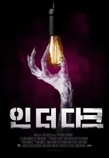 인 더 다크 (2020) 무료 다시보기
