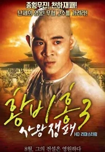 황비홍 3 - 사왕쟁패 (1993) 무료 다시보기