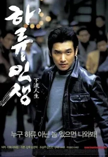 하류인생 (2004) 무료 다시보기