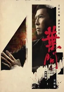 엽문4: 더 파이널 (2019) 무료 다시보기