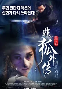 비호외전 (2014) 무료 다시보기