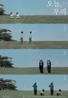 오늘, 우리 (2019) 무료 다시보기
