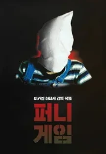 퍼니 게임 (1997) 무료 다시보기