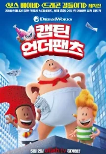 캡틴 언더팬츠 (2017) 무료 다시보기