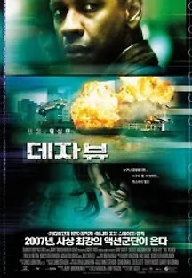데자뷰 (2006) 무료 다시보기