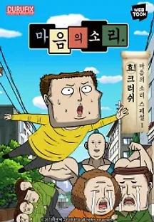 마음의 소리 스페셜 1-효! 크러쉬 () 무료 다시보기