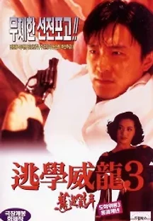 도학위룡 3: 용과계년 (1993) 무료 다시보기