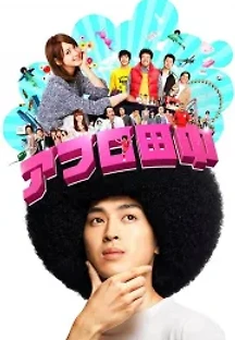 아프로 다나카 (2012) 무료 다시보기