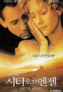 시티 오브 엔젤 (1998) 무료 다시보기