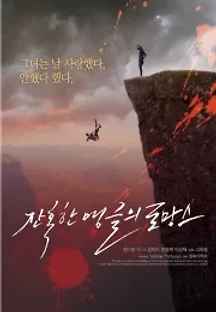 잔혹한 앵글의 로망스 () 무료 다시보기