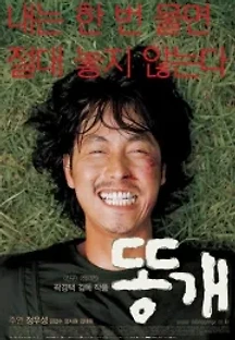 똥개 (2003) 무료 다시보기