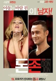 돈 존 (2013) 무료 다시보기