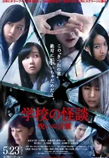 학교괴담 : 저주의 언령 (2014) 무료 다시보기