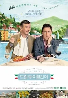 트립 투 이탈리아 (2014) 무료 다시보기
