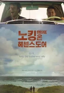 노킹 온 헤븐스 도어 (1997) 무료 다시보기