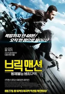브릭 맨션: 통제불능 범죄구역 (2014) 무료 다시보기