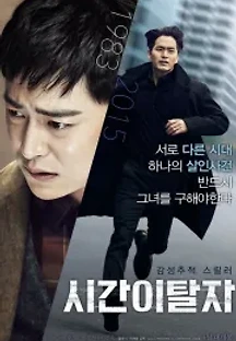 시간이탈자 (2016) 무료 다시보기