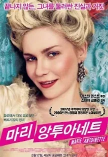 마리 앙투아네트 (2006) 무료 다시보기