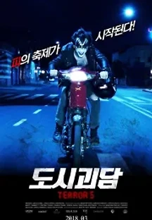 도시괴담 (2016) 무료 다시보기
