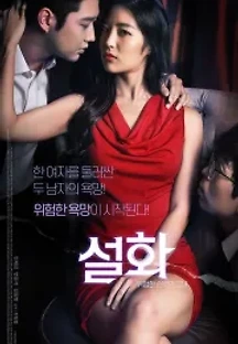 설화 (2020) 무료 다시보기