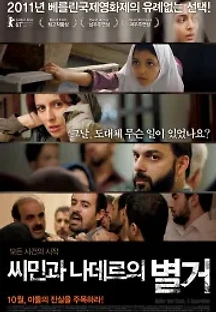 씨민과 나데르의 별거 (2011) 무료 다시보기